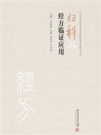 妇科经方临证实用/黄晓桃