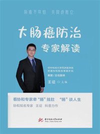 大肠癌防治专家解读/王征