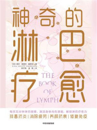 神奇的淋巴疗愈/丽莎·莱维特·盖斯莉