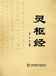 灵枢经/史崧