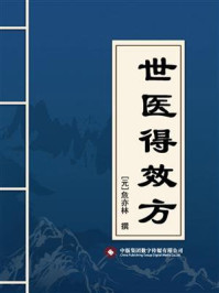 世医得效方/危亦林