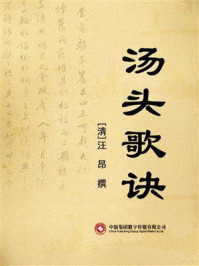 汤头歌诀/汪昂