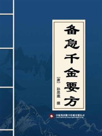 备急千金要方/孙思邈