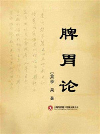 脾胃论/李杲