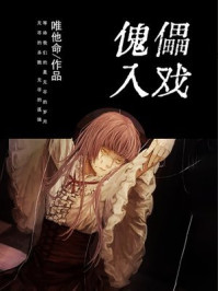 傀儡入戏/唯他命