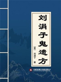 刘涓子鬼遗方/刘涓子