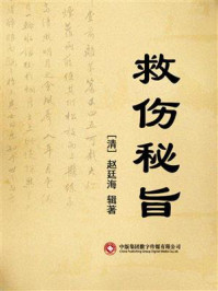 救伤秘旨/赵廷海