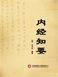 内经知要/李中梓