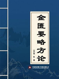 金匮要略方论/张机
