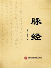 脉经/王叔和