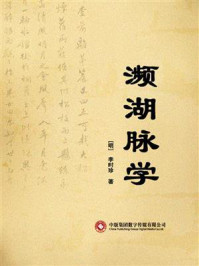 濒湖脉学/李时珍