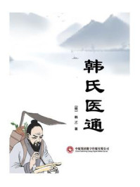 韩氏医通/韩懋
