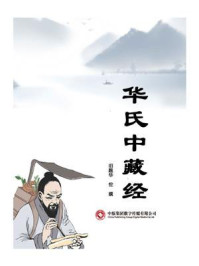 华氏中藏经/华佗