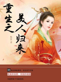 重生之美人归来/甄惜