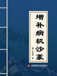 增补病机沙篆/李中梓