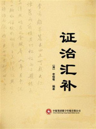 证治汇补/李惺菴