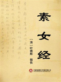 素女经/叶德辉