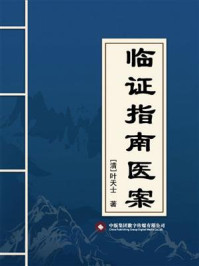 临证指南医案/叶天士