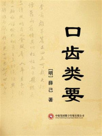 口齿类要/薛己