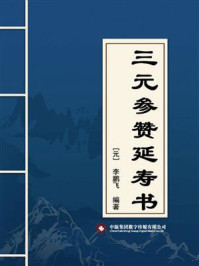 三元参赞延寿书/李鹏飞