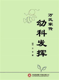 万氏家传幼科发挥/万全