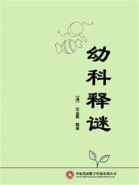 幼科释谜/沈金鳌