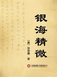 银海精微/孙思邈