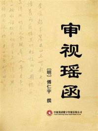 审视瑶函/傅仁宇