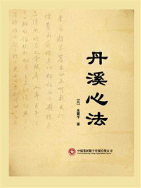 丹溪心法/朱震亨