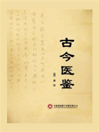 古今医鉴/龚信