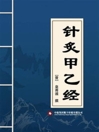针灸甲乙经/皇甫谧