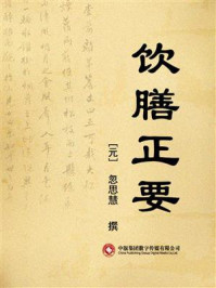 饮膳正要/忽思慧