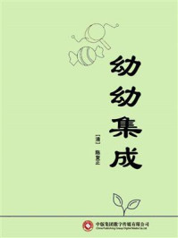 幼幼集成/陈复正