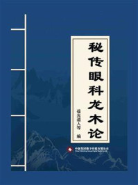 秘传眼科龙木论/葆光道人