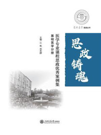 医学专业课程思政优秀案例集:基础医学分册/江帆