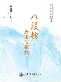 八段锦应用与研究/吴云川