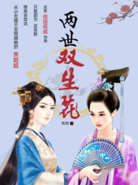 两世双生花/甄惜