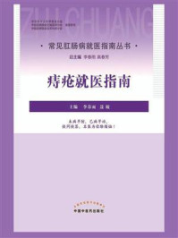 痔疮就医指南/李春雨
