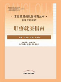 肛瘘就医指南/李春雨