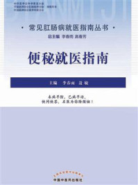便秘就医指南/李春雨