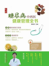 糖尿病中西医健康管理全书/唐咸玉