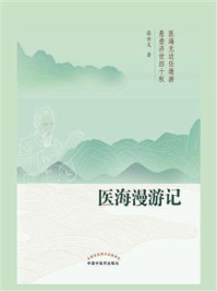 医海漫游记/张世文