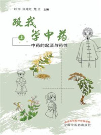 跟我学中药·上：中药的起源与药性/刘宇