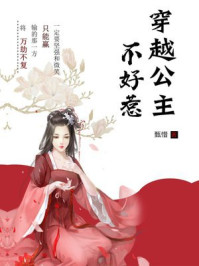 穿越公主不好惹/甄惜