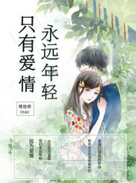 只有爱情，永远年轻/唯他命