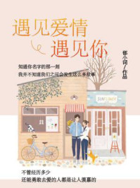 遇见爱情，遇见你/郁小词