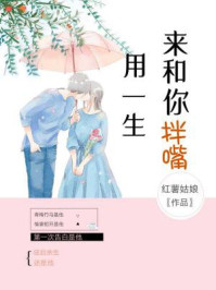 用一生来和你拌嘴/红薯姑娘
