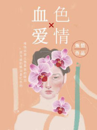 血色爱情/甄惜
