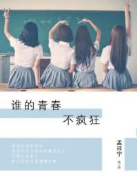 谁的青春不疯狂/孟祥宁