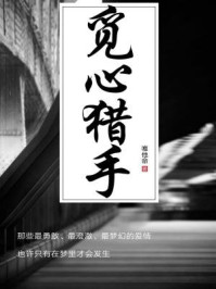 觅心猎手/唯他命